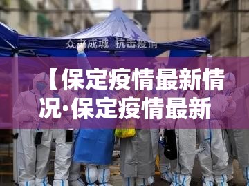 【保定疫情最新情况·保定疫情最新消息数据】 【保定疫情最新情况·保定疫情最新消息数据】