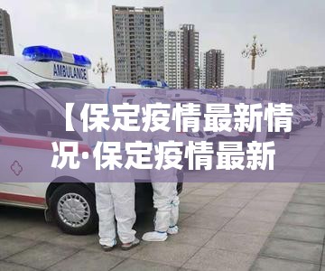 【保定疫情最新情况·保定疫情最新消息数据】 【保定疫情最新情况·保定疫情最新消息数据】