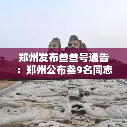 郑州发布叁叁号通告：郑州公布叁9名同志职务任免通知