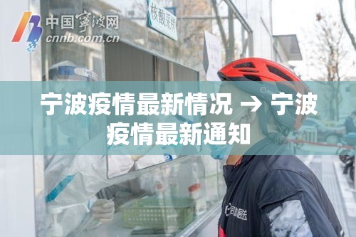 宁波疫情最新情况 → 宁波疫情最新通知