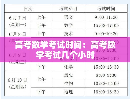 高考数学考试时间：高考数学考试几个小时
