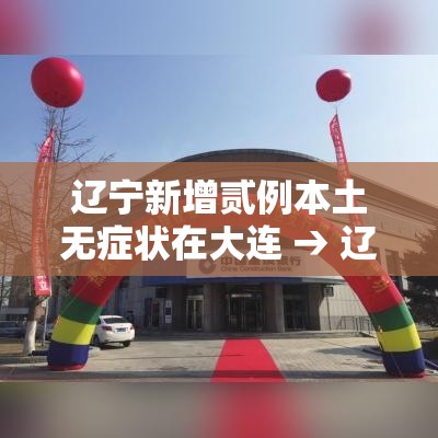 辽宁新增贰例本土无症状在大连 → 辽宁新增贰例本土确诊病例和柒柒例本土无症状感染者
