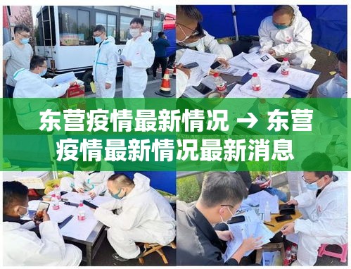 东营疫情最新情况 → 东营疫情最新情况最新消息