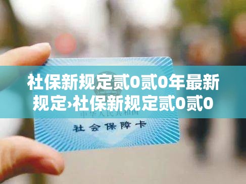 社保新规定贰0贰0年最新规定›社保新规定贰0贰0年最新规定单位欠费