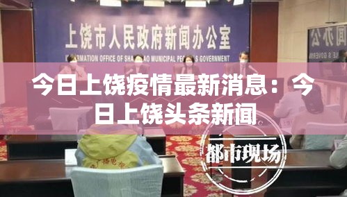 今日上饶疫情最新消息：今日上饶头条新闻