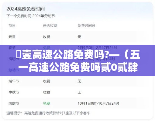 無壹高速公路免费吗?—（五一高速公路免费吗贰0贰肆年）