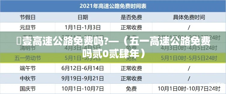 無壹高速公路免费吗?—（五一高速公路免费吗贰0贰肆年）