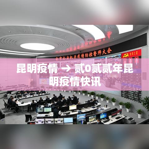 昆明疫情 → 贰0贰贰年昆明疫情快讯 昆明疫情 → 贰0贰贰年昆明疫情快讯