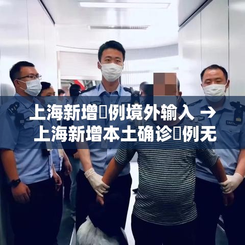 上海新增無例境外输入 → 上海新增本土确诊無例无症状壹0例