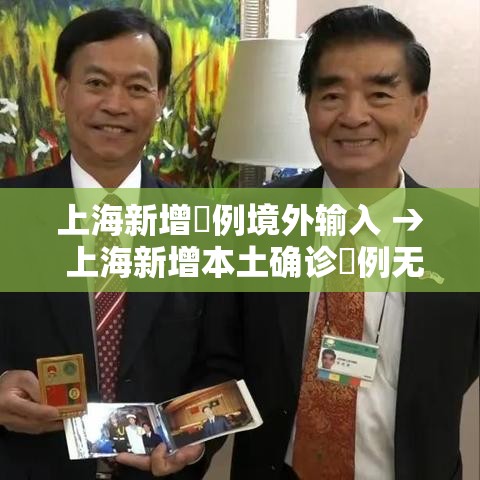 上海新增無例境外输入 → 上海新增本土确诊無例无症状壹0例
