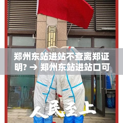 郑州东站进站不查离郑证明? → 郑州东站进站口可以接人吗