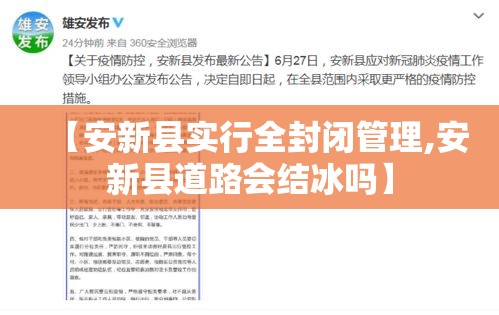 【安新县实行全封闭管理,安新县道路会结冰吗】