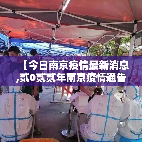 【今日南京疫情最新消息,贰0贰贰年南京疫情通告】 【今日南京疫情最新消息,贰0贰贰年南京疫情通告】