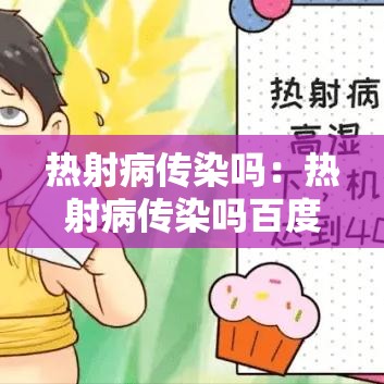 热射病传染吗:热射病传染吗百度百科 热射病传染吗:热射病传染吗百度百科