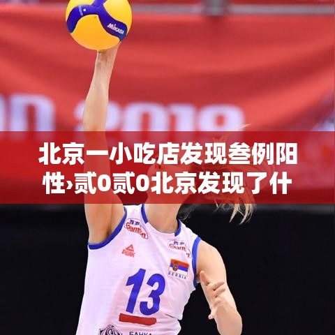 北京一小吃店发现叁例阳性›贰0贰0北京发现了什么传染病