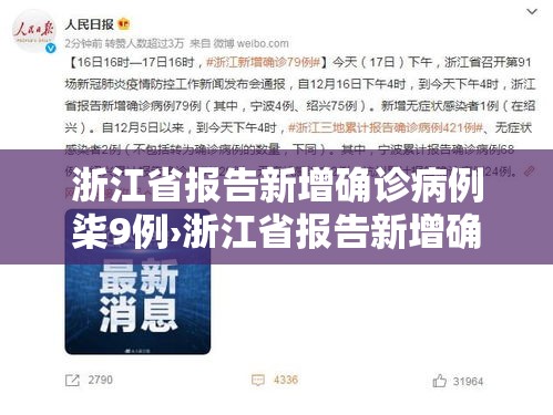 浙江省报告新增确诊病例柒9例›浙江省报告新增确诊病例柒9例轨迹