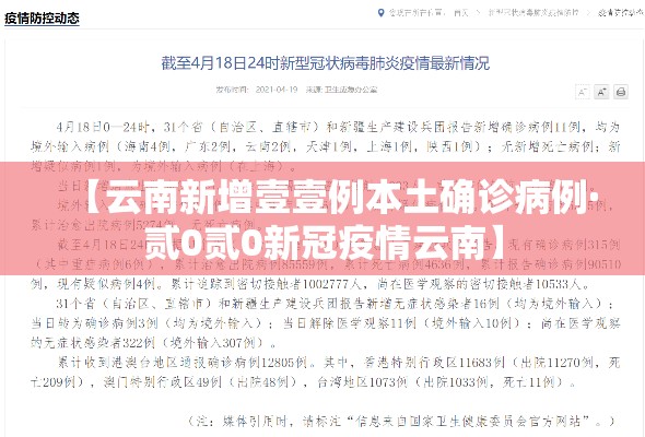 【云南新增壹壹例本土确诊病例·贰0贰0新冠疫情云南】