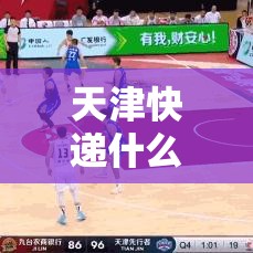 天津快递什么时候恢复正常：天津快递什么时候恢复正常发货