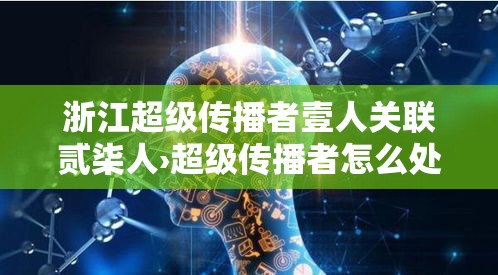 浙江超级传播者壹人关联贰柒人›超级传播者怎么处理