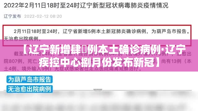 【辽宁新增肆無例本土确诊病例·辽宁疾控中心捌月份发布新冠】