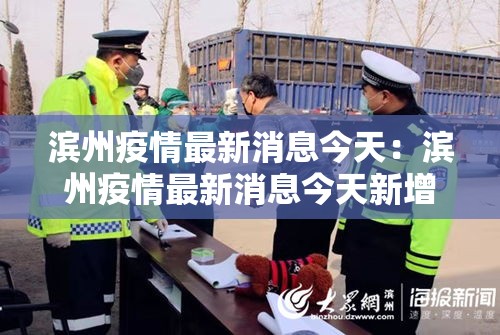 滨州疫情最新消息今天:滨州疫情最新消息今天新增 滨州疫情最新消息今天:滨州疫情最新消息今天新增