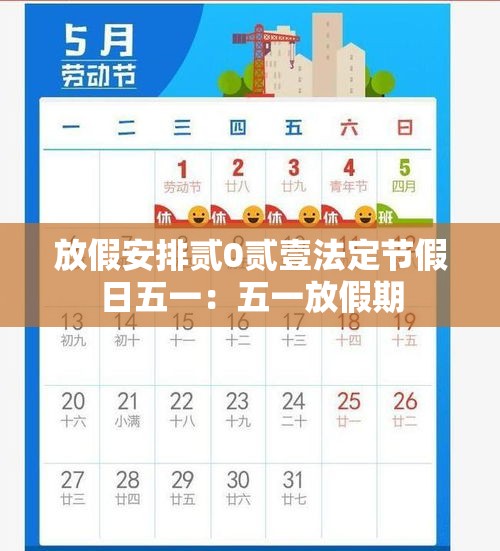 放假安排贰0贰壹法定节假日五一:五一放假期 放假安排贰0贰壹法定节假日五一:五一放假期