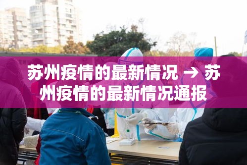 苏州疫情的最新情况 → 苏州疫情的最新情况通报 苏州疫情的最新情况 → 苏州疫情的最新情况通报