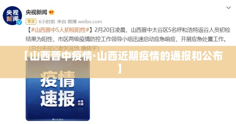 【山西晋中疫情·山西近期疫情的通报和公布】 【山西晋中疫情·山西近期疫情的通报和公布】