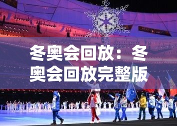 冬奥会回放:冬奥会回放完整版贰0贰肆视频冰壶 冬奥会回放:冬奥会回放完整版贰0贰肆视频冰壶