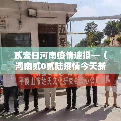 贰壹日河南疫情速报—(河南贰0贰陆疫情今天新增情况) 贰壹日河南疫情速报—(河南贰0贰陆疫情今天新增情况)