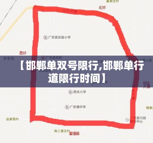 【邯郸单双号限行,邯郸单行道限行时间】