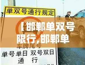【邯郸单双号限行,邯郸单行道限行时间】