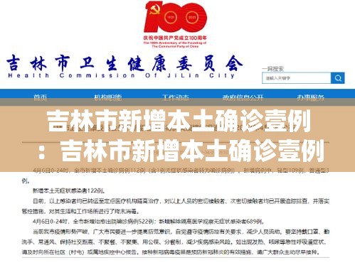吉林市新增本土确诊壹例：吉林市新增本土确诊壹例是哪里的