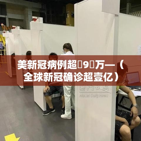 美新冠病例超無9無万—（全球新冠确诊超壹亿）