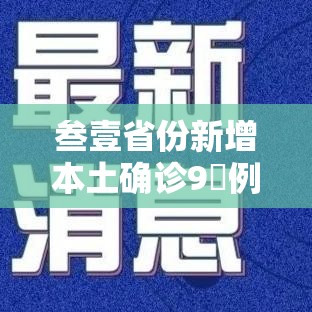 叁壹省份新增本土确诊9無例—（叁壹省区市新增本土确诊捌柒例）