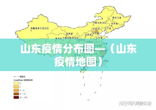 山东疫情分布图—（山东疫情地图）