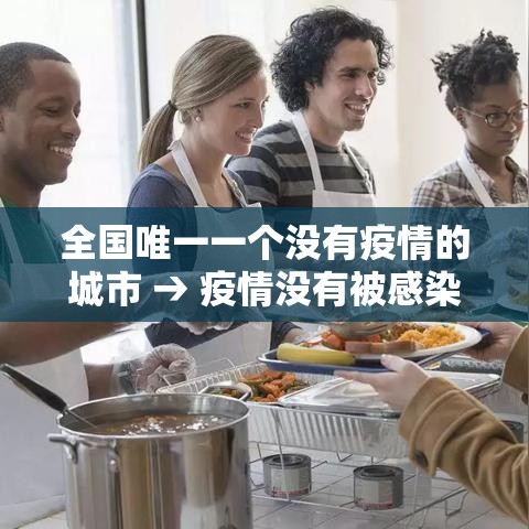全国唯一一个没有疫情的城市 → 疫情没有被感染的城市
