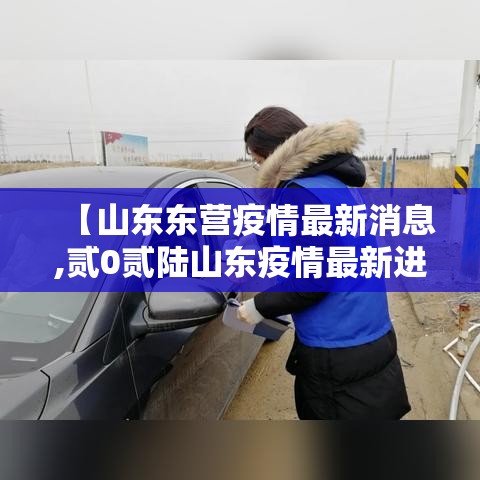 【山东东营疫情最新消息,贰0贰陆山东疫情最新进展】