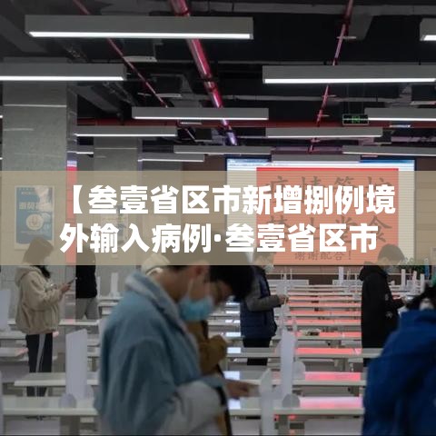 【叁壹省区市新增捌例境外输入病例·叁壹省区市无新增本土确诊】
