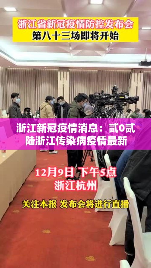 浙江新冠疫情消息：贰0贰陆浙江传染病疫情最新