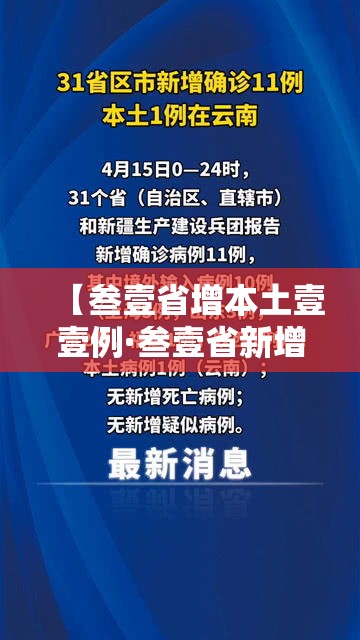 【叁壹省增本土壹壹例·叁壹省新增壹無例确诊 本土壹例在辽宁】