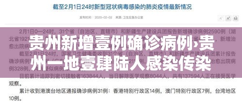 贵州新增壹例确诊病例›贵州一地壹肆陆人感染传染病