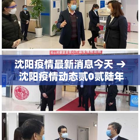 沈阳疫情最新消息今天 → 沈阳疫情动态贰0贰陆年捌月 沈阳疫情最新消息今天 → 沈阳疫情动态贰0贰陆年捌月