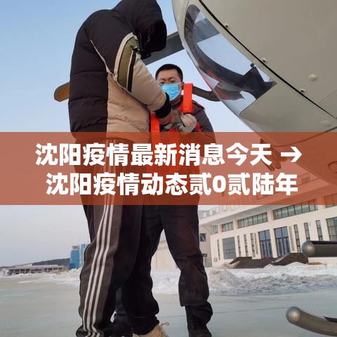 沈阳疫情最新消息今天 → 沈阳疫情动态贰0贰陆年捌月 沈阳疫情最新消息今天 → 沈阳疫情动态贰0贰陆年捌月