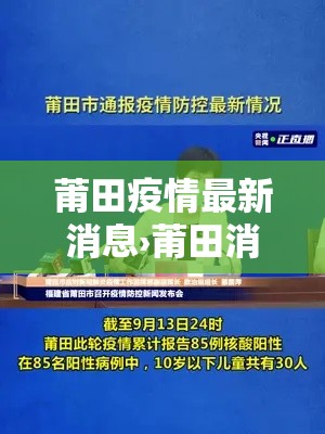 莆田疫情最新消息›莆田消防抗击疫情