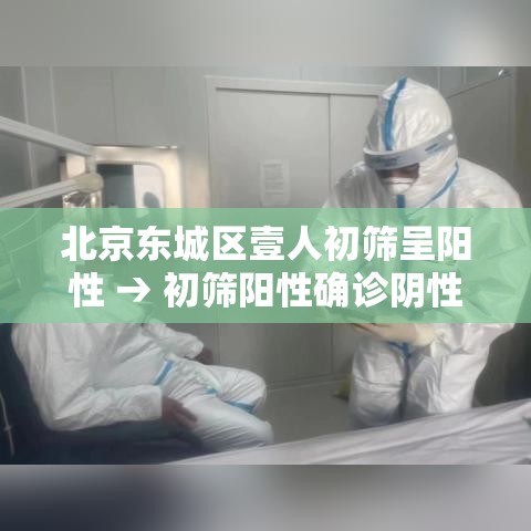 北京东城区壹人初筛呈阳性 → 初筛阳性确诊阴性的案例多吗