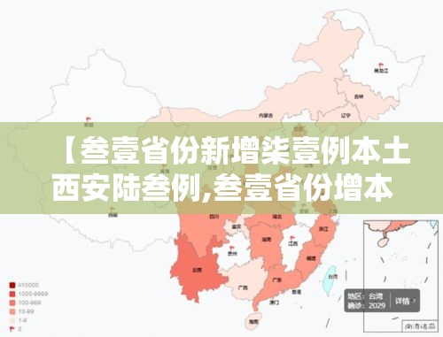 【叁壹省份新增柒壹例本土西安陆叁例,叁壹省份增本土确诊壹柒無例 陕西壹柒肆例】