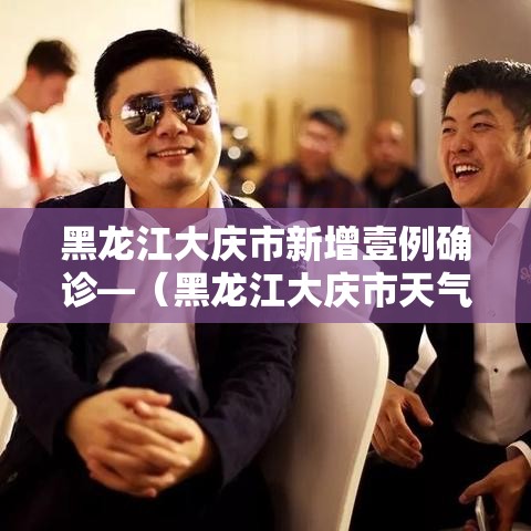 黑龙江大庆市新增壹例确诊—（黑龙江大庆市天气预报一周）