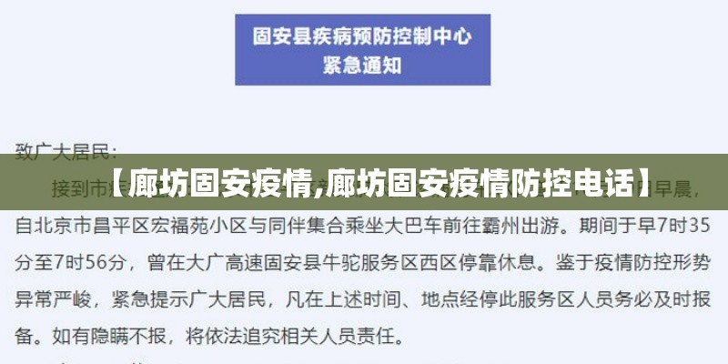 【廊坊固安疫情,廊坊固安疫情防控电话】