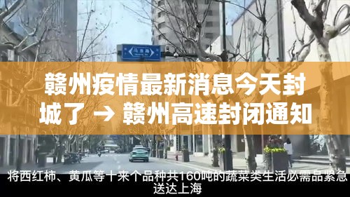 赣州疫情最新消息今天封城了 → 赣州高速封闭通知今天